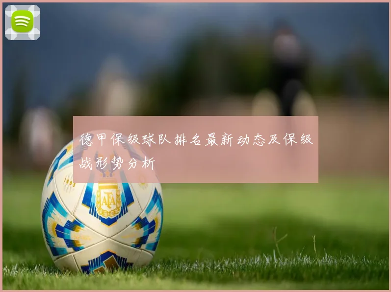 德甲保级球队排名最新动态及保级战形势分析