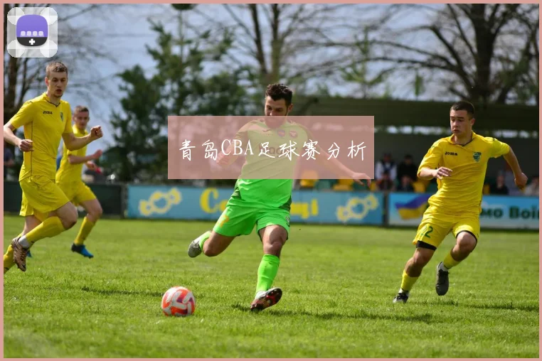 青岛CBA足球赛分析