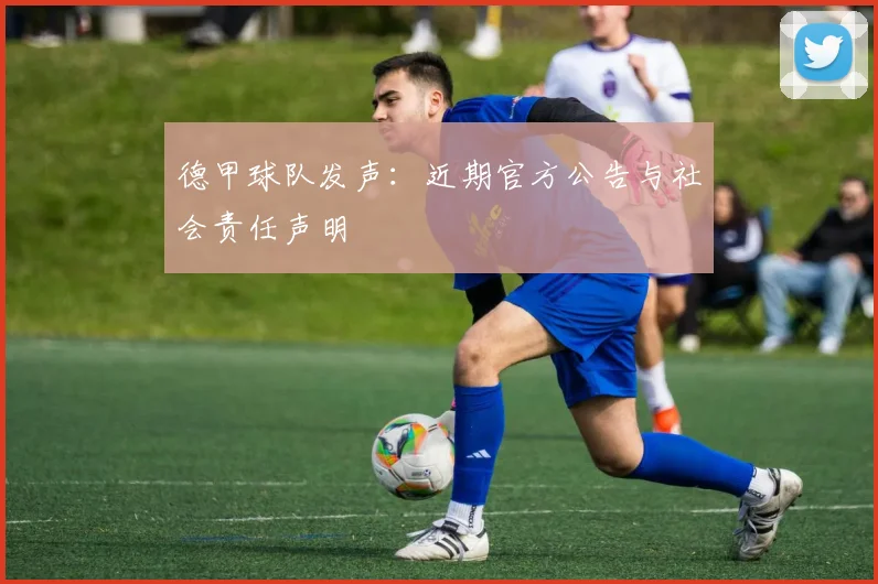 德甲球队发声：近期官方公告与社会责任声明