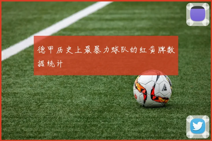 德甲历史上最暴力球队的红黄牌数据统计