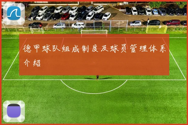 德甲球队组成制度及球员管理体系介绍