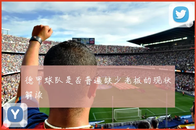 德甲球队是否普遍缺少老板的现状解读