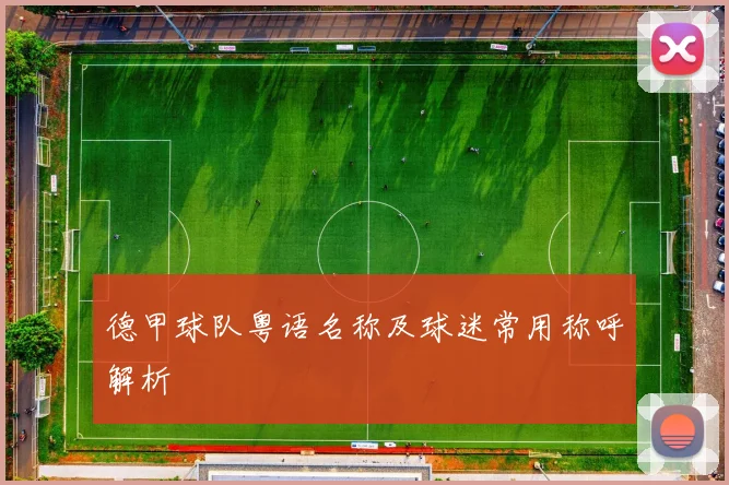 德甲球队粤语名称及球迷常用称呼解析