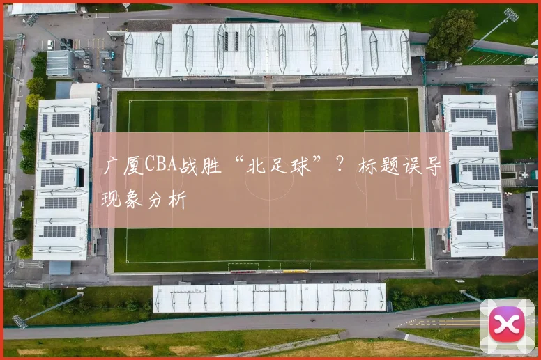 广厦CBA战胜“北足球”？标题误导现象分析