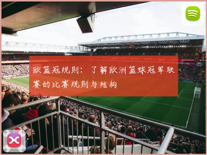 欧篮冠规则：了解欧洲篮球冠军联赛的比赛规则与结构