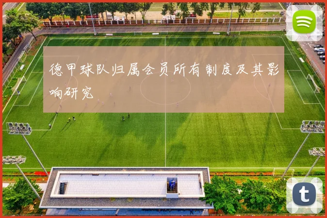 德甲球队归属会员所有制度及其影响研究