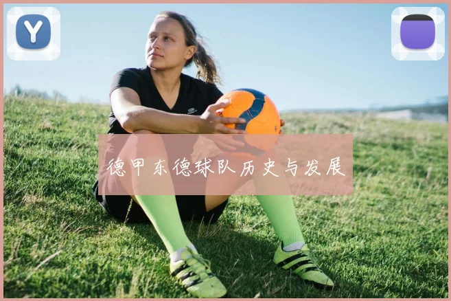 德甲东德球队历史与发展