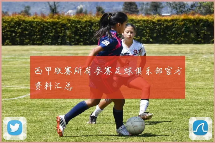 西甲联赛所有参赛足球俱乐部官方资料汇总